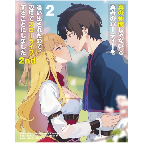 BD / TVアニメ / 真の仲間じゃないと勇者のパーティーを追い出されたので、辺境でスローライフすることにしました2nd Blu-ray BOX 下巻(Blu-ray) / ZMAZ-17232