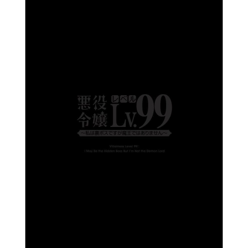 BD / TVアニメ / 悪役令嬢レベル99~私は裏ボスですが魔王ではありません~ 第1巻(Blu-ray) / ZMXZ-17261