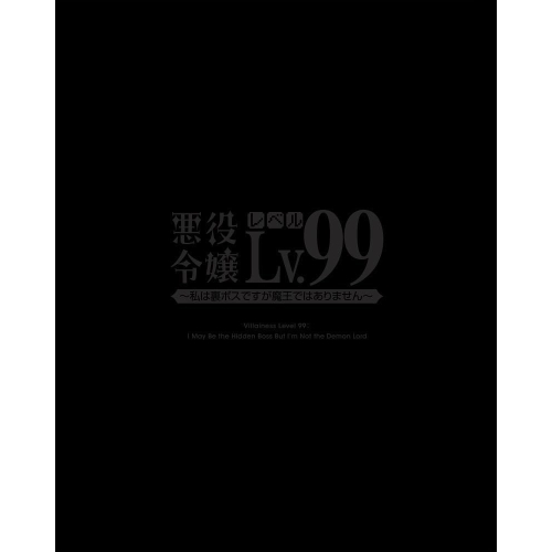 DVD / TVアニメ / 悪役令嬢レベル99~私は裏ボスですが魔王ではありません~ 第3巻 / ZMBZ-17273