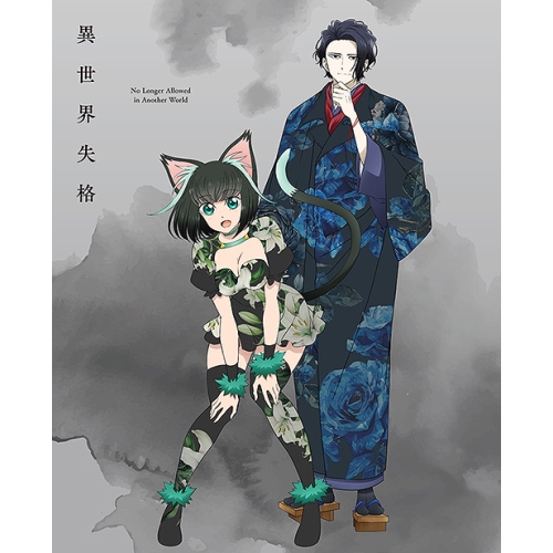 BD / TVアニメ / 異世界失格 第2集(Blu-ray) / ZMXZ-17682