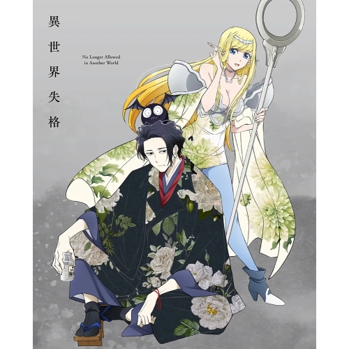 DVD / TVアニメ / 異世界失格 第1集 / ZMBZ-17691