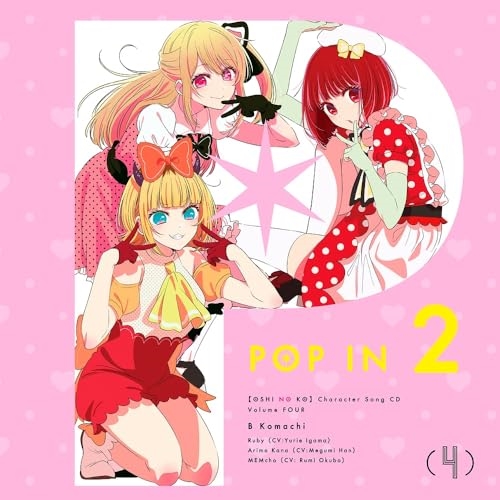 CD / B小町 ルビー(CV:伊駒ゆりえ)、有馬かな(CV:潘めぐみ)、MEMちょ(CV:大久保瑠美) / TVアニメ「(推しの子)」キャラクターソングCD Vol.4 / ZMCZ-17831