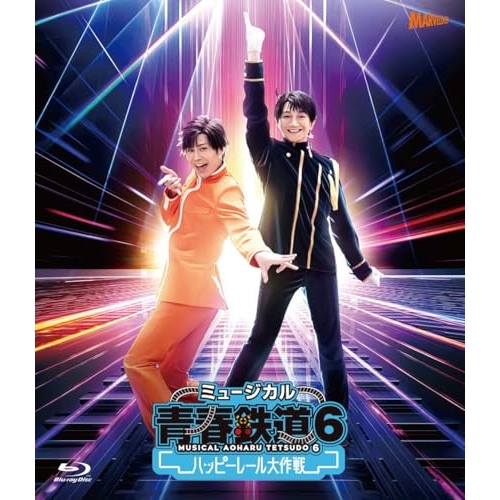 BD / ミュージカル / ミュージカル『青春-AOHARU-鉄道』6～ハッピーレール大作戦～(Blu-ray) (2Blu-ray+CD) (初回数量限定版) / ZMXZ-17841