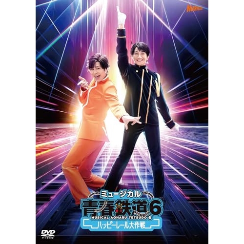 DVD / 趣味教養 / ミュージカル『青春-AOHARU-鉄道』6~ハッピーレール大作戦~ (通常版) / ZMBZ-17844