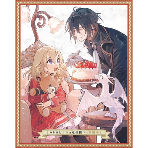 DVD / TVアニメ / やり直し令嬢は竜帝陛下を攻略中 DVD BOX 上巻 / ZMSZ-17921