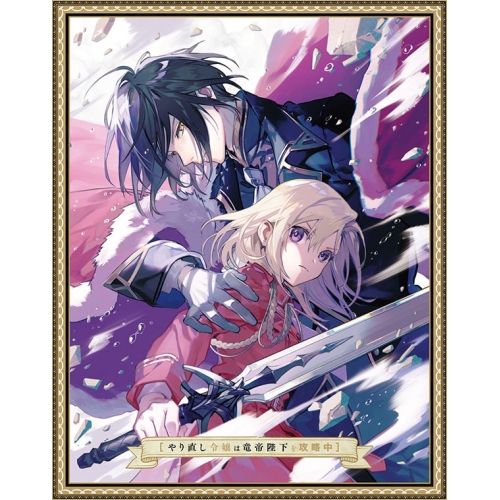 DVD / TVアニメ / やり直し令嬢は竜帝陛下を攻略中 DVD BOX 下巻 / ZMSZ-17922