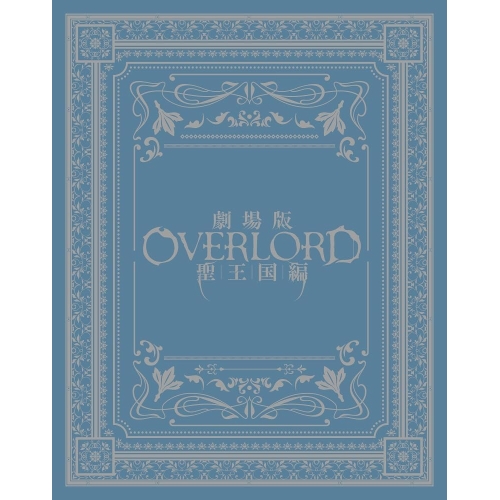 BD / 劇場アニメ / 劇場版「オーバーロード」聖王国編(Blu-ray) (Blu-ray+2CD) (限定版) / ZMXZ-18041