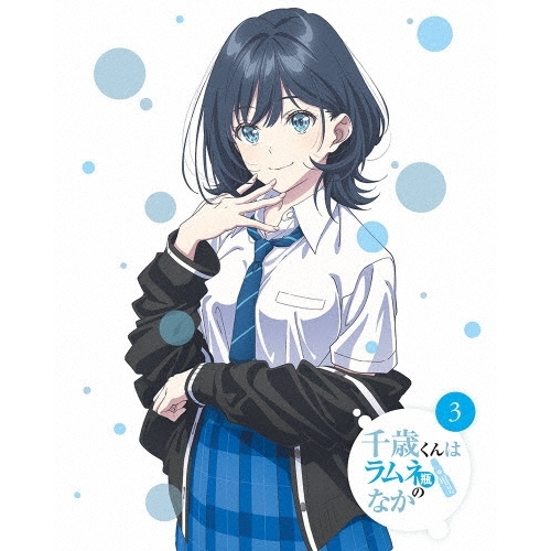 【送料無料】 BD/TVアニメ/千歳くんはラムネ瓶のなか 第3巻(Blu-ray)/ZMXZ-18683