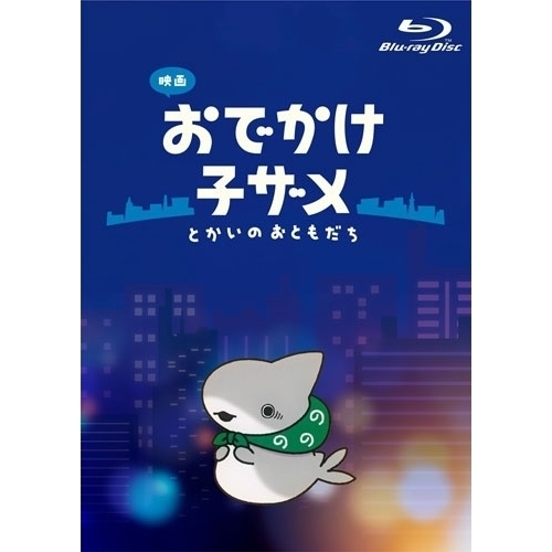 BD / 劇場アニメ / 映画 おでかけ子ザメ とかいのおともだち 豪華版(Blu-ray) (豪華版) / ZMXZ-18801