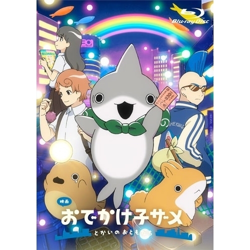 BD / 劇場アニメ / 映画 おでかけ子ザメ とかいのおともだち(Blu-ray) (通常版) / ZMXZ-18811