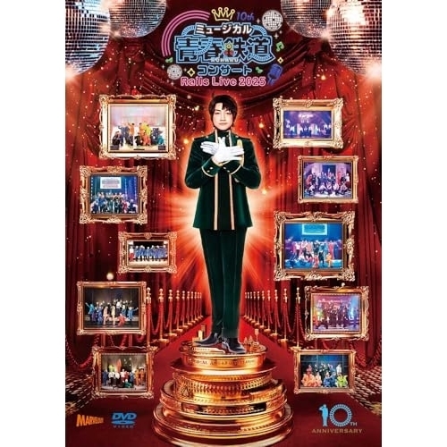 【送料無料】 DVD/趣味教養/ミュージカル『青春-AOHARU-鉄道』コンサート Rails Live 2025/ZMBZ-18851
