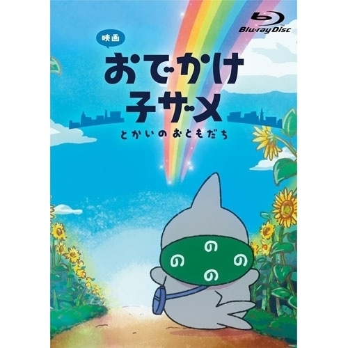 BD / 劇場アニメ / 映画 おでかけ子ザメ とかいのおともだち 豪華版(Blu-ray) (数量限定豪華版) / ZMXZ-18871