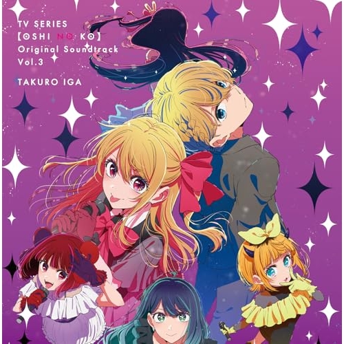 【送料無料】 CD/伊賀拓郎/TVアニメ「(推しの子)」オリジナルサウンドトラック Vol.3/ZMCZ-18881