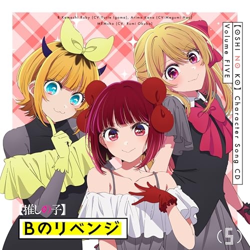 【送料無料】 CD/B小町 ルビー(CV:伊駒ゆりえ)、有馬かな(CV:潘めぐみ)、MEMちょ(CV:大久保瑠美)/TVアニメ「(推しの子)」キャラクターソングCD Vol.5/ZMCZ-18891