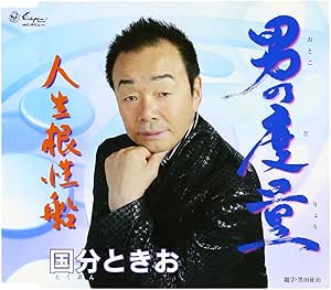 【送料無料】 CD/国分ときお/男の度量/人生根性船/YZNE-15085