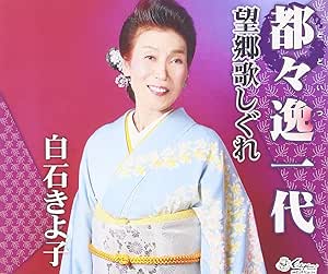 【送料無料】 CD/白石きよ子/都々逸一代/望郷歌しぐれ/YZNE-15086