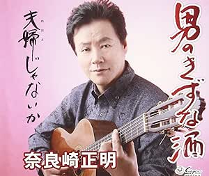 【送料無料】 CD/奈良崎正明/男のきずな酒/夫婦じゃないか (歌詞付)/YZNE-15087