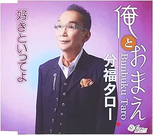 【送料無料】 CD/分福タロー/俺とおまえ/好きといってよ/YZNE-15088