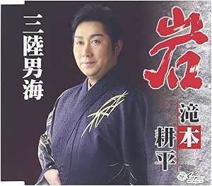 【送料無料】 CD/滝本耕平/岩/三陸男海 (歌詞付)/YZNE-15089
