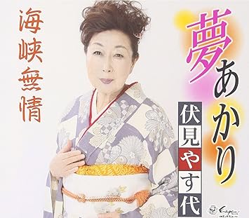【送料無料】 CD/伏見やす代/夢あかり/海峡無情/YZNE-15090