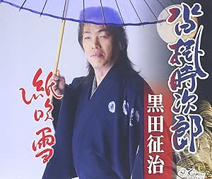 【送料無料】 CD/黒田征治/沓掛時次郎/紙吹雪 (歌詞付)/YZNE-15092