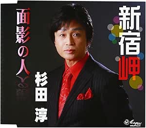 【送料無料】 CD/杉田淳/新宿岬/面影の人/YZNE-15093
