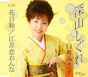 【送料無料】 CD/白井みさ子/深山しぐれ/花日和/江差恋おんな/YZNE-15094