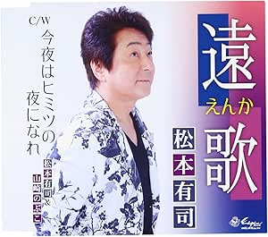 【送料無料】 CD/松本有司/遠歌～えんか～/今夜はヒミツの夜になれ/YZNE-15095