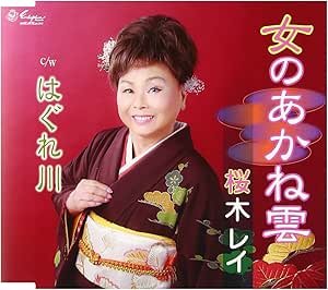 【送料無料】 CD/桜木レイ/女のあかね雲/はぐれ川 (歌詞付)/YZNE-15096