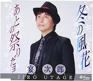 【送料無料】 CD/宴次郎/冬の風花/あとの祭りだョ/YZNE-15097