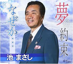 【送料無料】 CD/池まさし/夢の約束/なぜか…/YZNE-15098