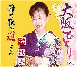 【送料無料】 CD/桜ゆみ/大阪ひとり/母は私の道しるべ/YZNE-15100