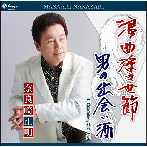 【送料無料】 CD/奈良崎正明/浪曲浮き世節/男の出会い酒 (歌詞付)/YZNE-15101