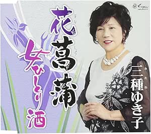 【送料無料】 CD/三種ゆき子/花菖蒲/女ひとり酒/YZNE-15102