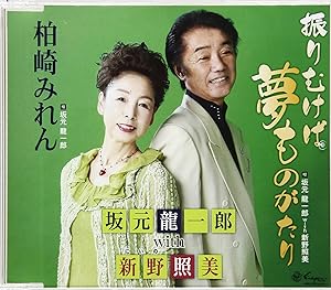 【送料無料】 CD/坂元龍一郎 with 新野照美/振りむけば夢ものがたり/柏崎みれん/YZNE-15104