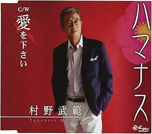 【送料無料】 CD/村野武範/ハマナス/愛を下さい/YZNE-15105