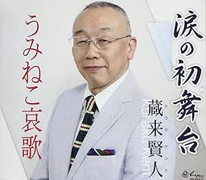 【送料無料】 CD/蔵来賢人/涙の初舞台/うみねこ哀歌/YZNE-15106