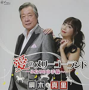 【送料無料】 CD/綱木&真里 ザ・ジュリアンズ/愛のメリーゴーランド ~ふたりの山手線~/愛のくちづけ/YZNE-15109