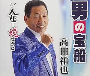 【送料無料】 CD/高田祐也/男の宝船/人生…道なかば/YZNE-15110