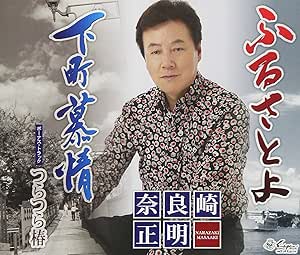 【送料無料】 CD/奈良崎正明/ふるさとよ/下町慕情/つらつら椿/YZNE-15111