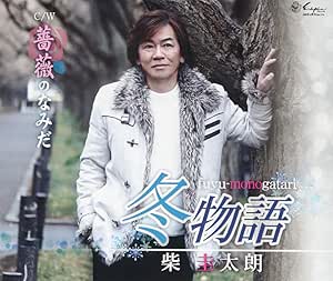 【送料無料】 CD/柴圭太朗/冬物語/薔薇のなみだ/YZNE-15113
