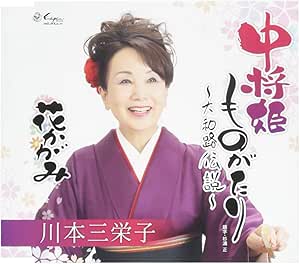 【送料無料】 CD/川本三栄子/中将姫ものがたり~大和路伝説~/花かがみ/YZNE-15114