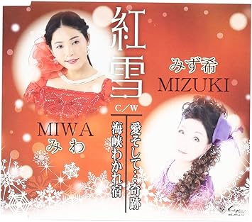 【送料無料】 CD/みわ&みず希/紅雪/愛そして…奇跡/海峡わかれ宿/YZNE-15115