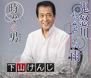【送料無料】 CD/下山けんじ/鬼怒川やさしい雨/時々の男 (歌詞付)/YZNE-15116