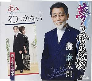 【送料無料】 CD/灘麻太郎/夢の風来坊/あゝわっかない (歌詞付)/YZNE-15117