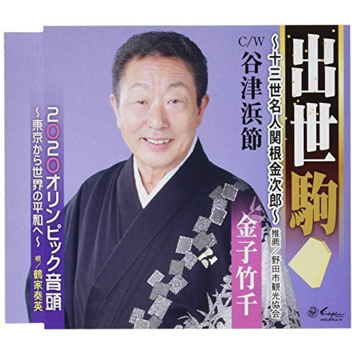 【送料無料】 CD/金子竹千/出世駒～十三世名人関根金次郎～/谷津浜節/2020オリンピック音頭～東京から世界の平和へ～ (歌詞付)/YZNE-15118