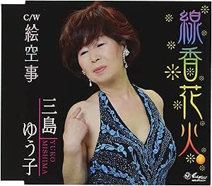 【送料無料】 CD/三島ゆう子/線香花火/絵空事 (歌詞付)/YZNE-15119