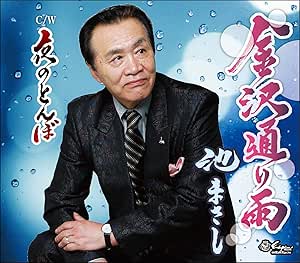 【送料無料】 CD/池まさし/金沢通り雨/夜のとんぼ (歌詞付)/YZNE-15120