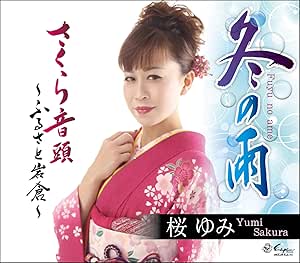 【送料無料】 CD/桜ゆみ/冬の雨/さくら音頭～ふるさと岩倉～ (歌詞付)/YZNE-15121