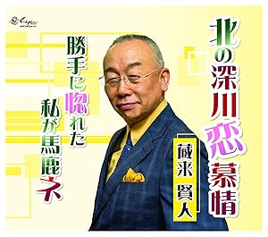 【送料無料】 CD/蔵来賢人/北の深川恋慕情/勝手に惚れた私が馬鹿ネ (歌詞カード付)/YZNE-15122